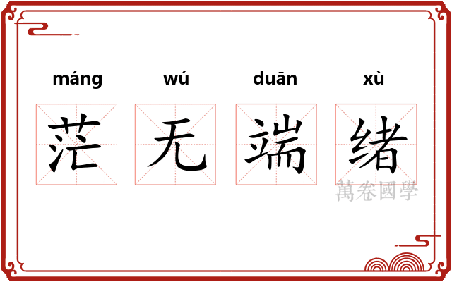 茫无端绪