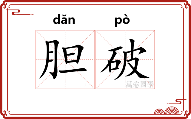胆破 胆破