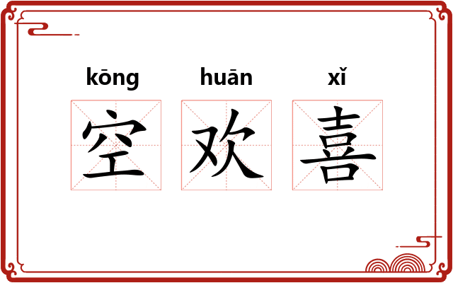 空欢喜