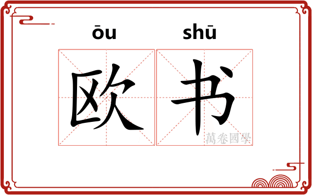欧书