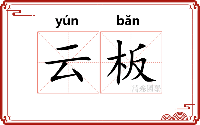 云板 云板