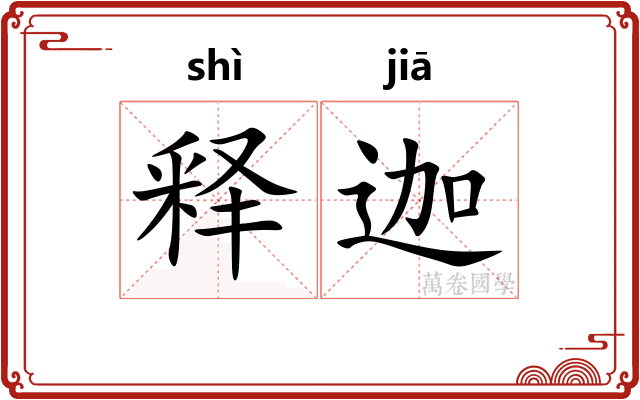 释迦