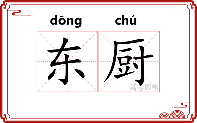东厨