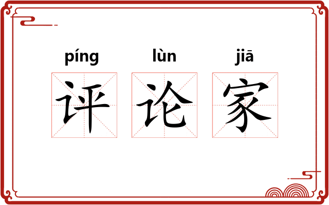 评论家