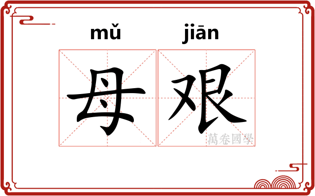 母艰