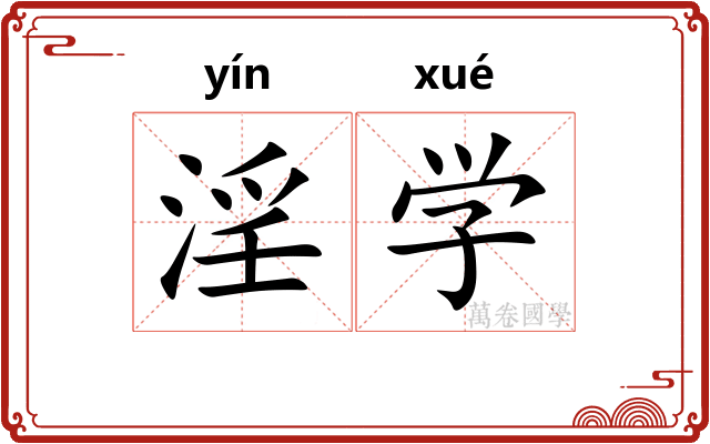 淫学