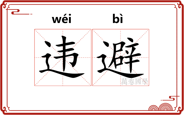 违避