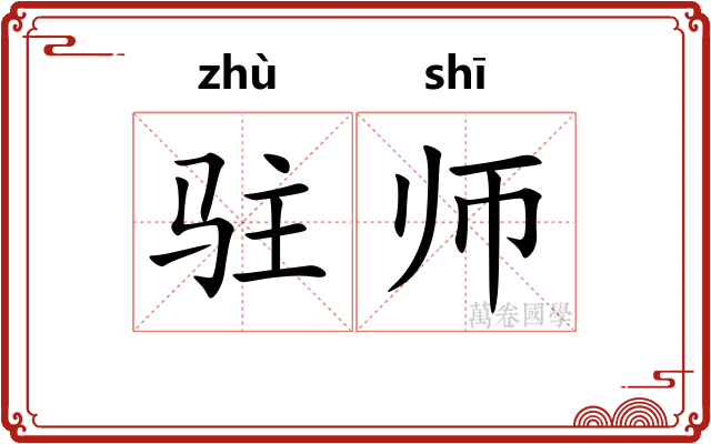 驻师