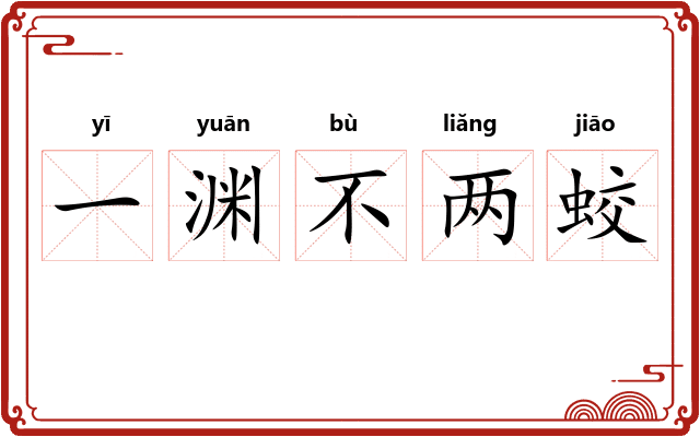 一渊不两蛟 一渊不两蛟