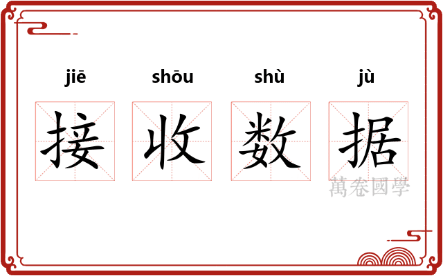 接收数据