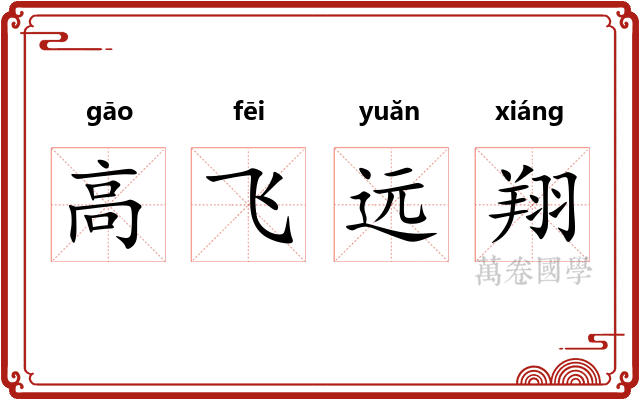 高飞远翔