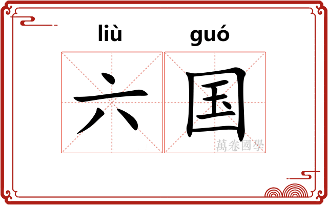 六国