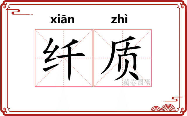 纤质