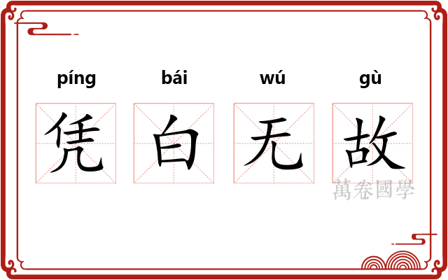 凭白无故 凭白无故