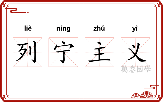 列宁主义 列宁主义