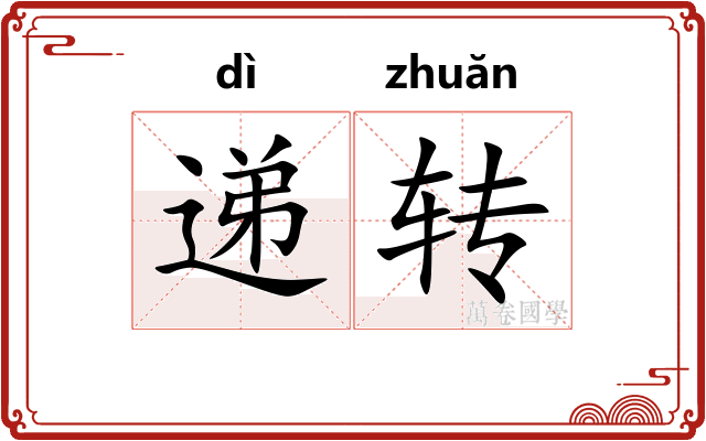 递转