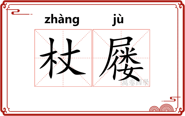 杖屦