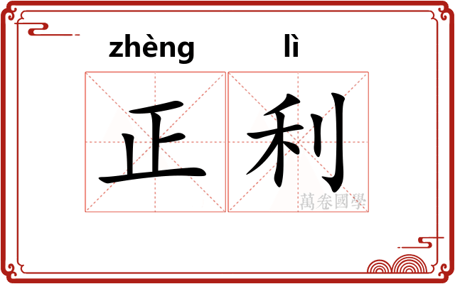 正利