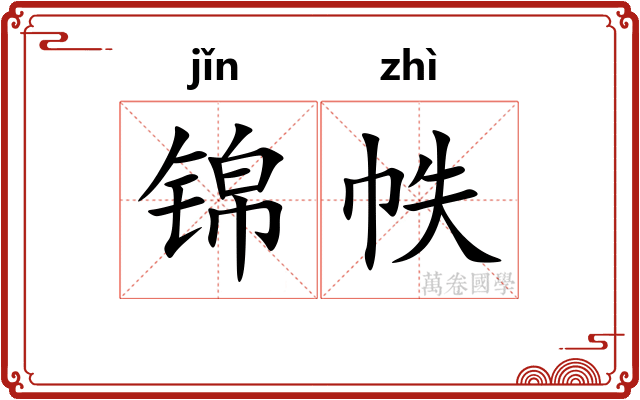 锦帙