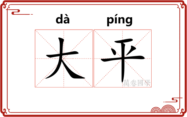 大平