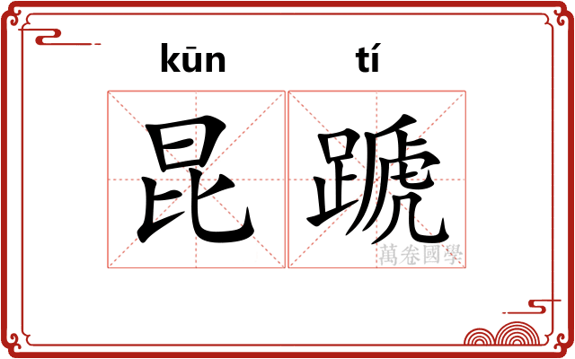 昆蹏