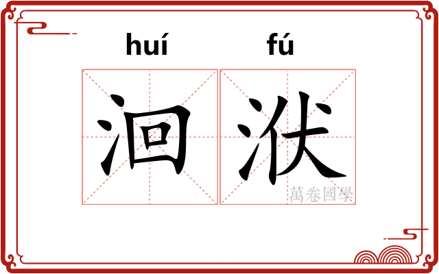 洄洑