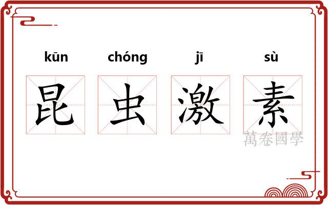 昆虫激素