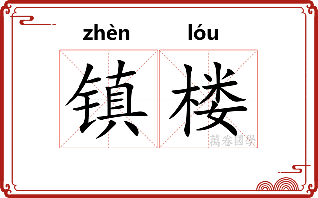 镇楼