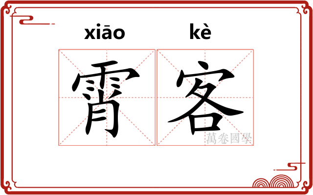 霄客