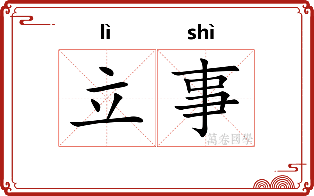立事 立事