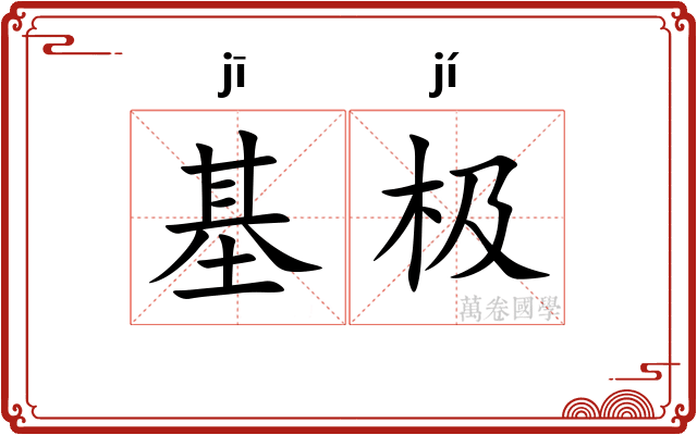 基极