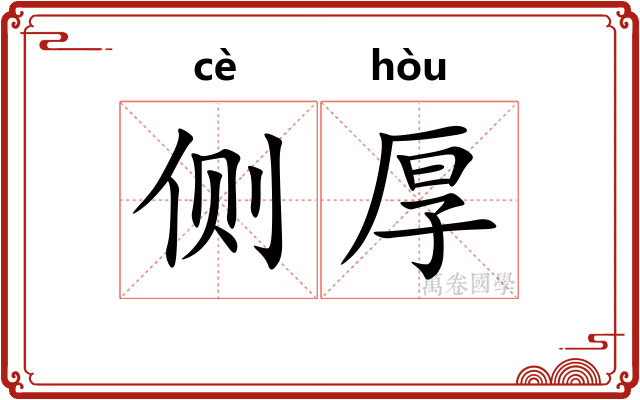侧厚