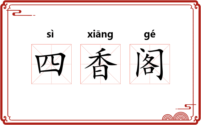 四香阁 四香阁