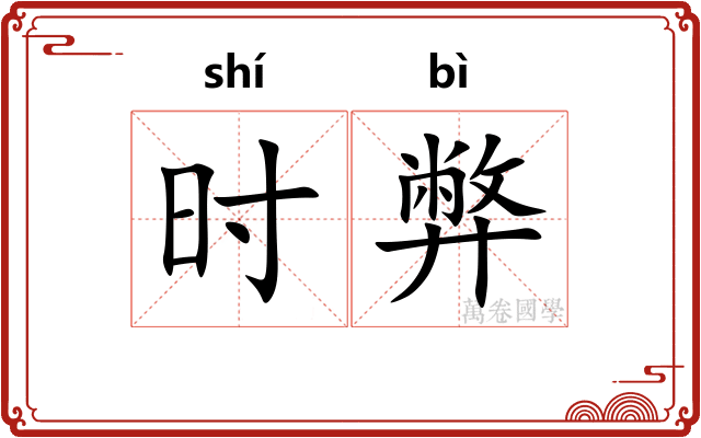 时弊 时弊
