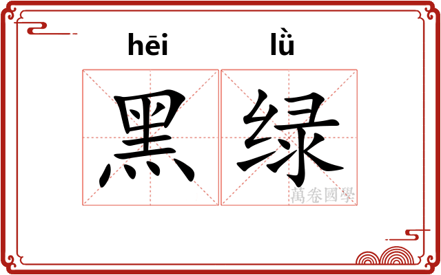 黑绿