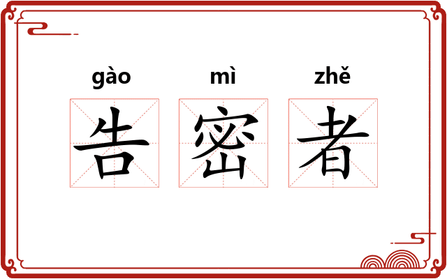 告密者