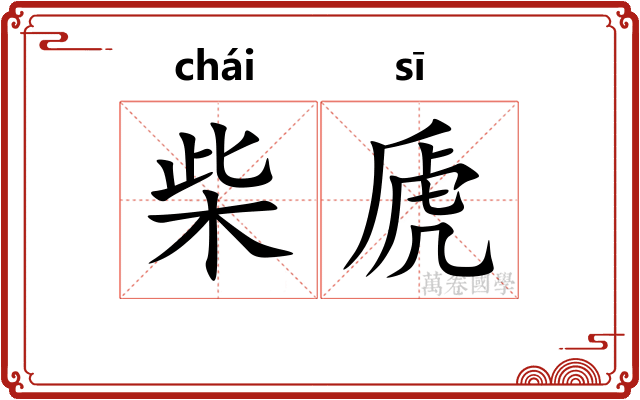 柴虒