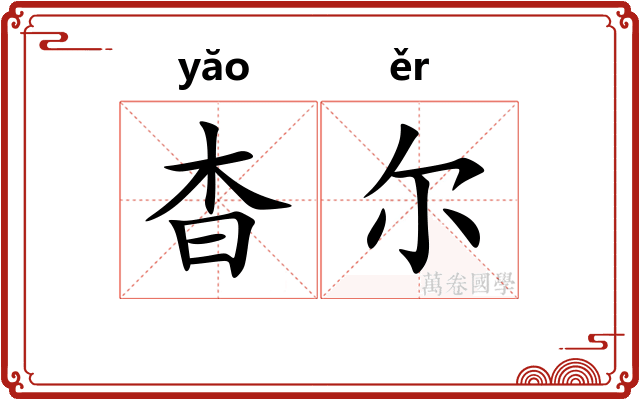 杳尔
