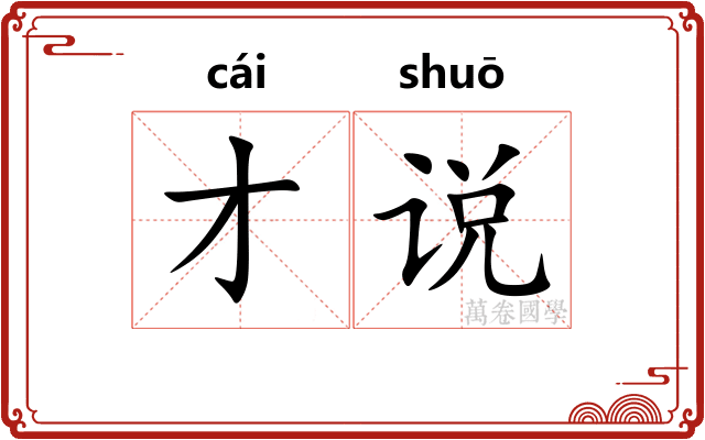 才说
