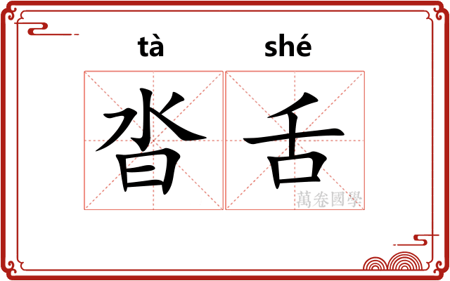 沓舌