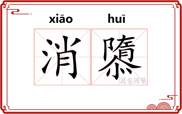 消隳