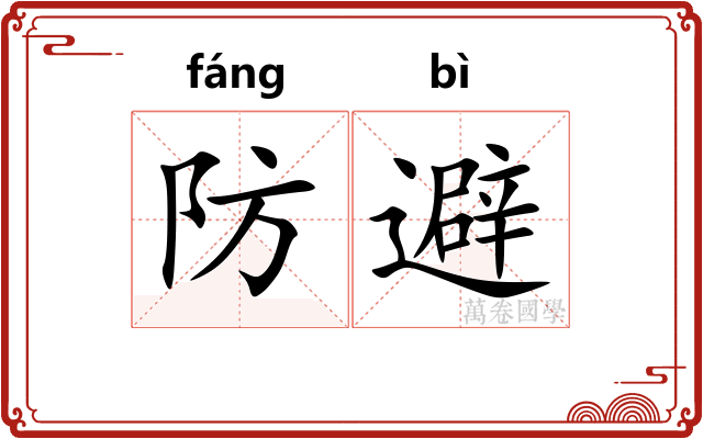 防避