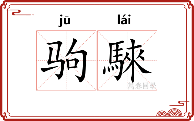 驹騋