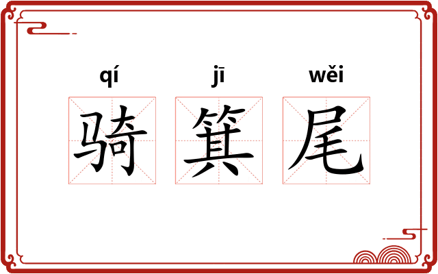 骑箕尾