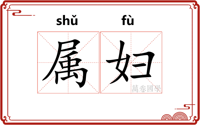 属妇