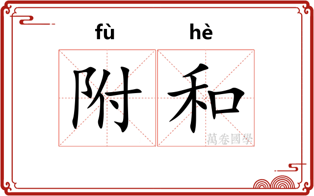附和