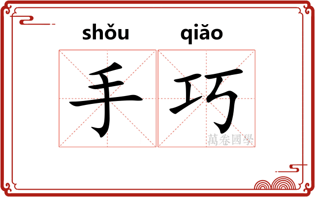 手巧