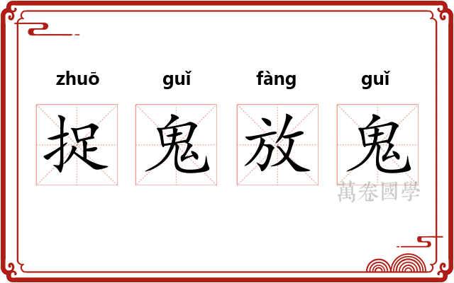 捉鬼放鬼