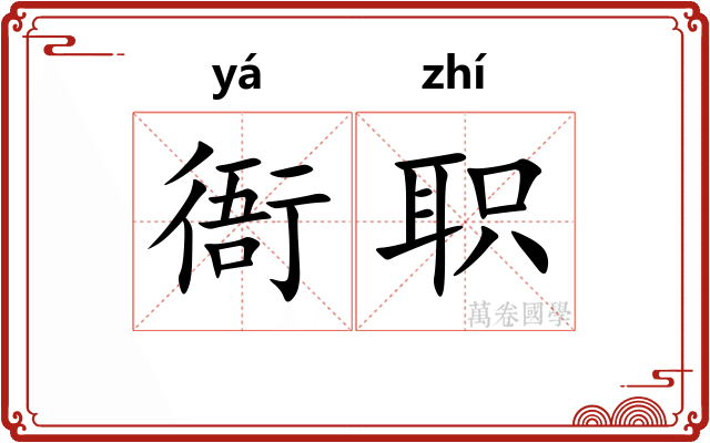 衙职