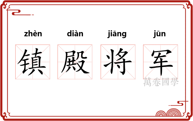 镇殿将军